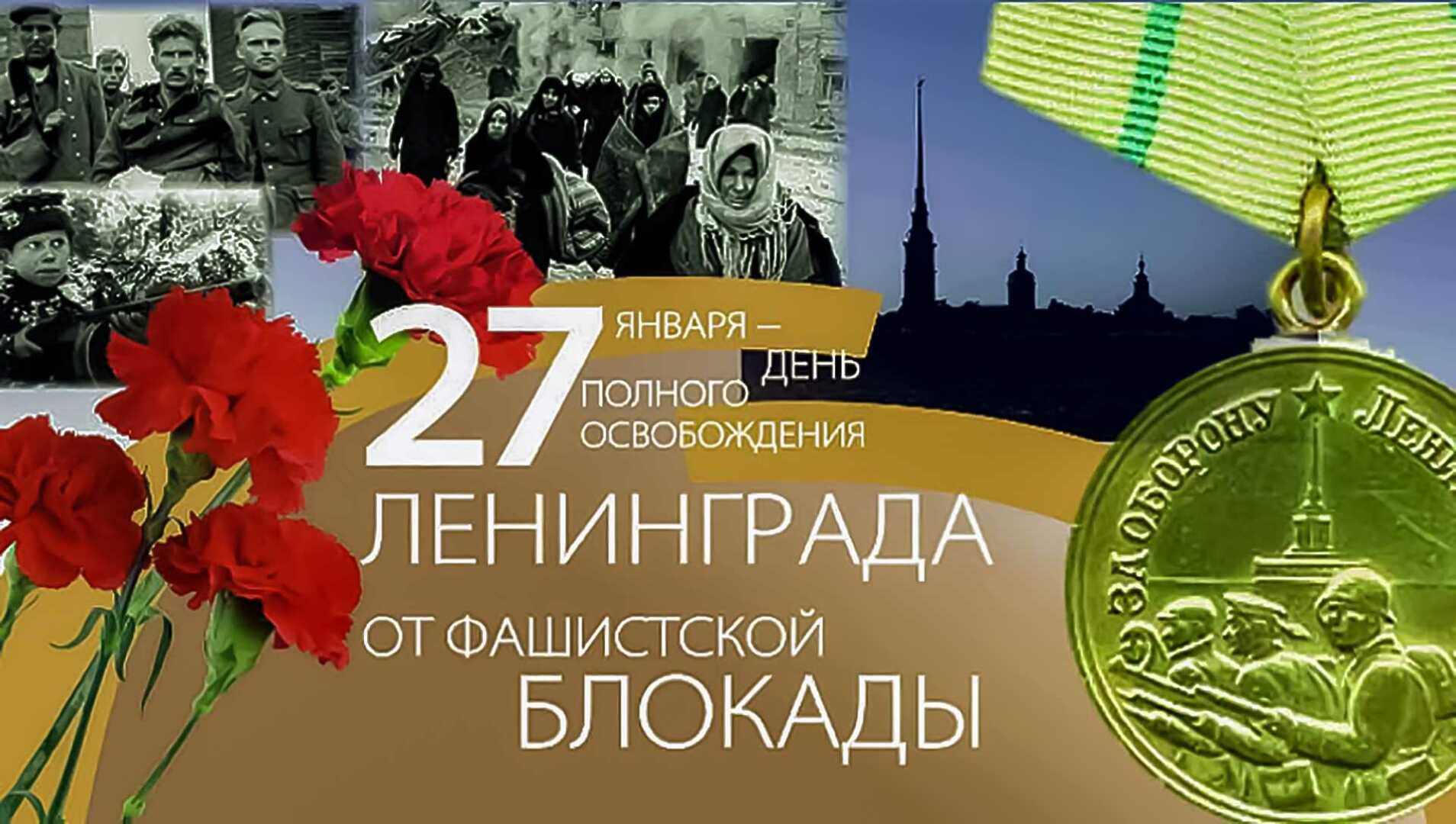 80 лет полного освобождения Ленинграда от фашистской блокады