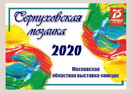 Серпуховская мозаика-2020