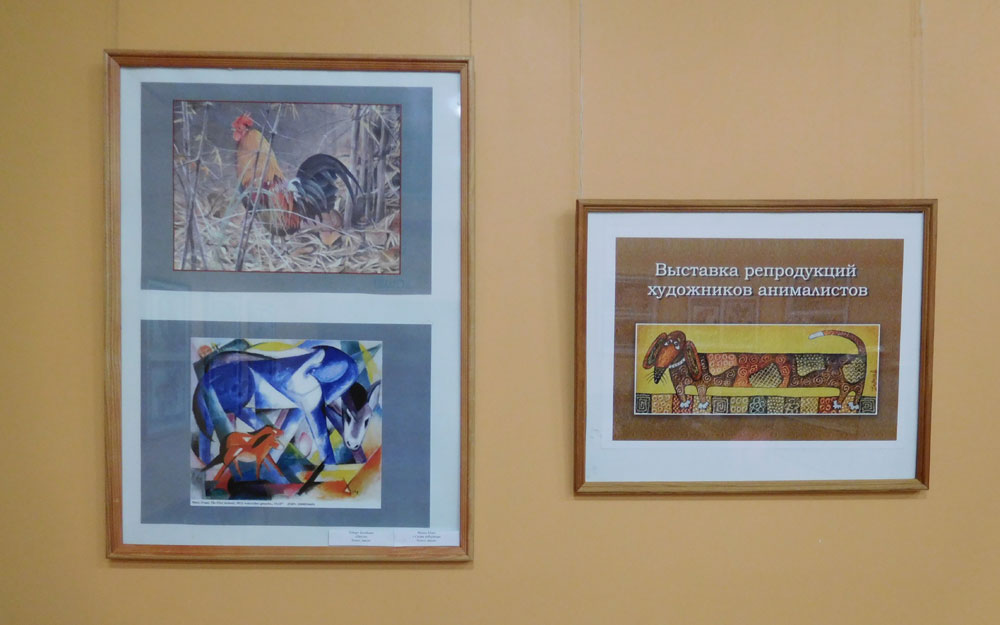 Выставка репродукций с картин художников-анималистов