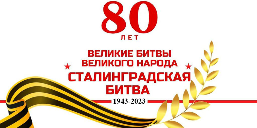 80-летие победы в Сталинградской битве