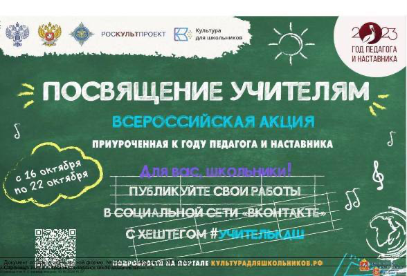 Всероссийская акция - посвящение учителям
