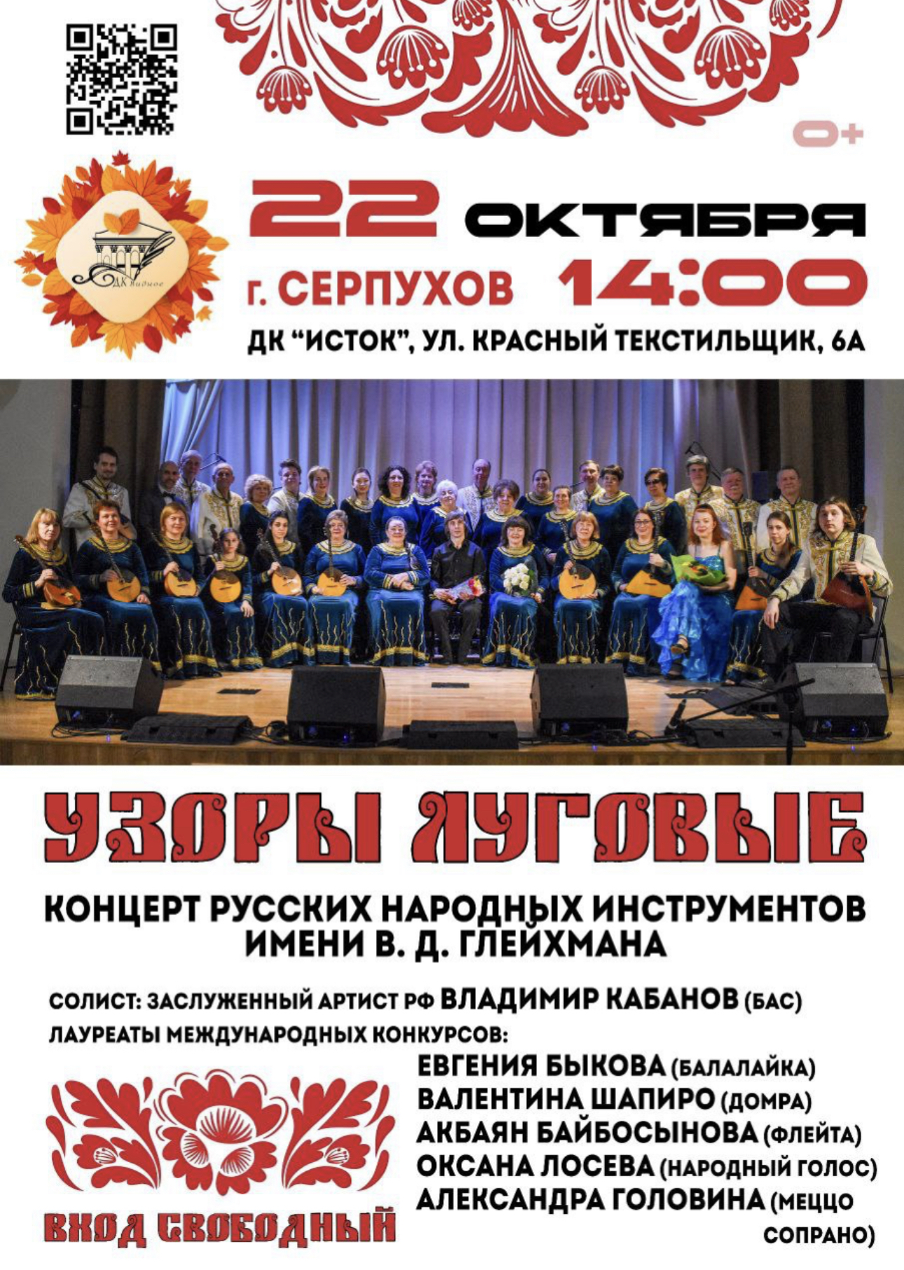 Концерт русских народных инструментов