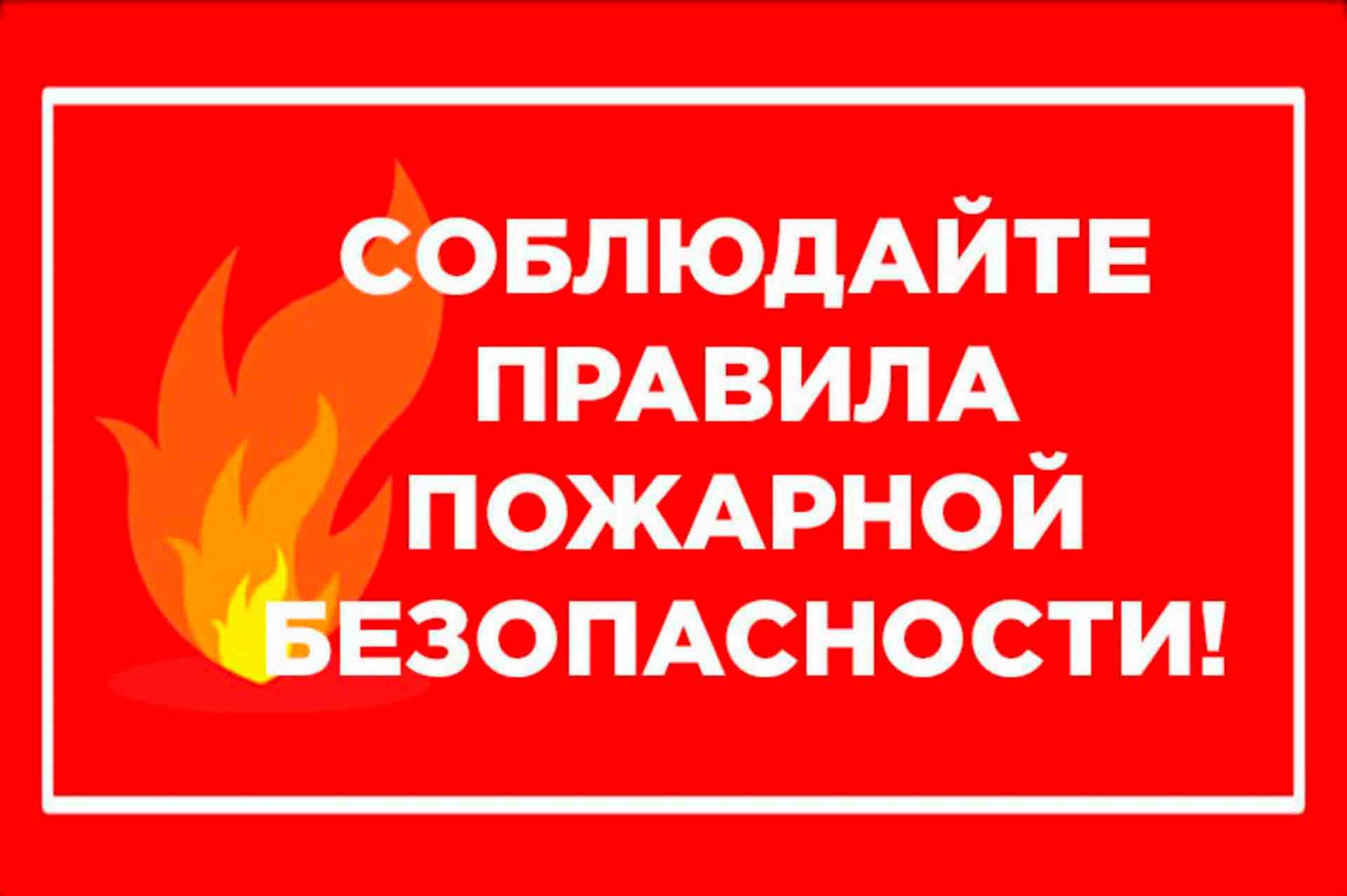 1034 о противопожарном режиме. Соблюдайте правила пожарной безопасности. Пожар няябезопасноссть. Пожарная безопастность. НПА пожарная безопасность.