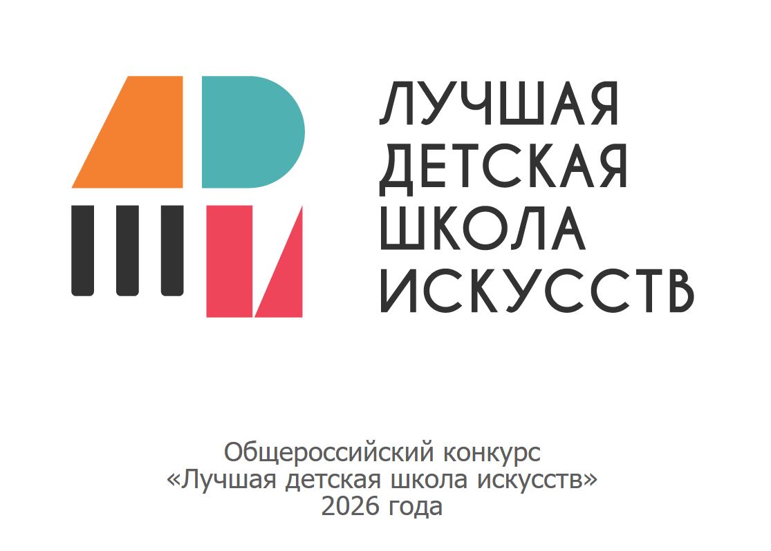 МБУДО ДХШ им. А.А. Бузовкина прошла региональный этап конкурса «Лучшая детская школа искусств»